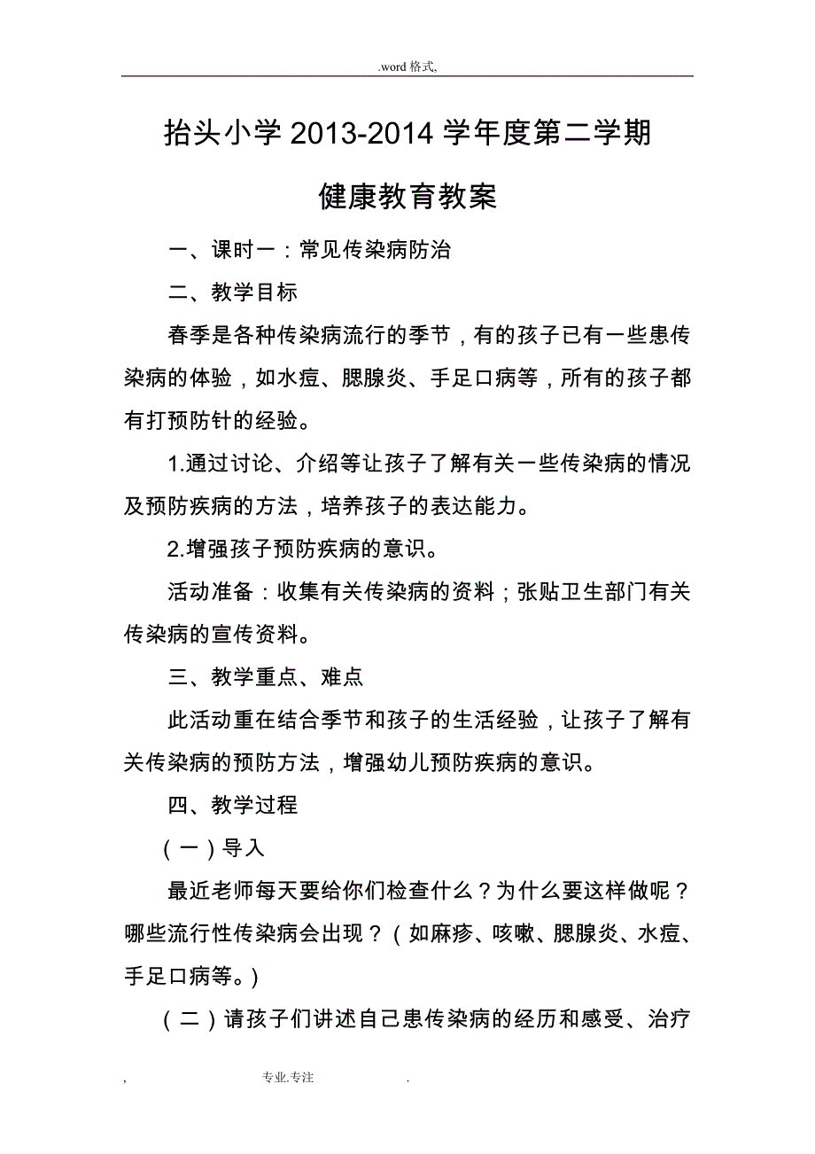 小学卫生健康教育教（学）案_第1页