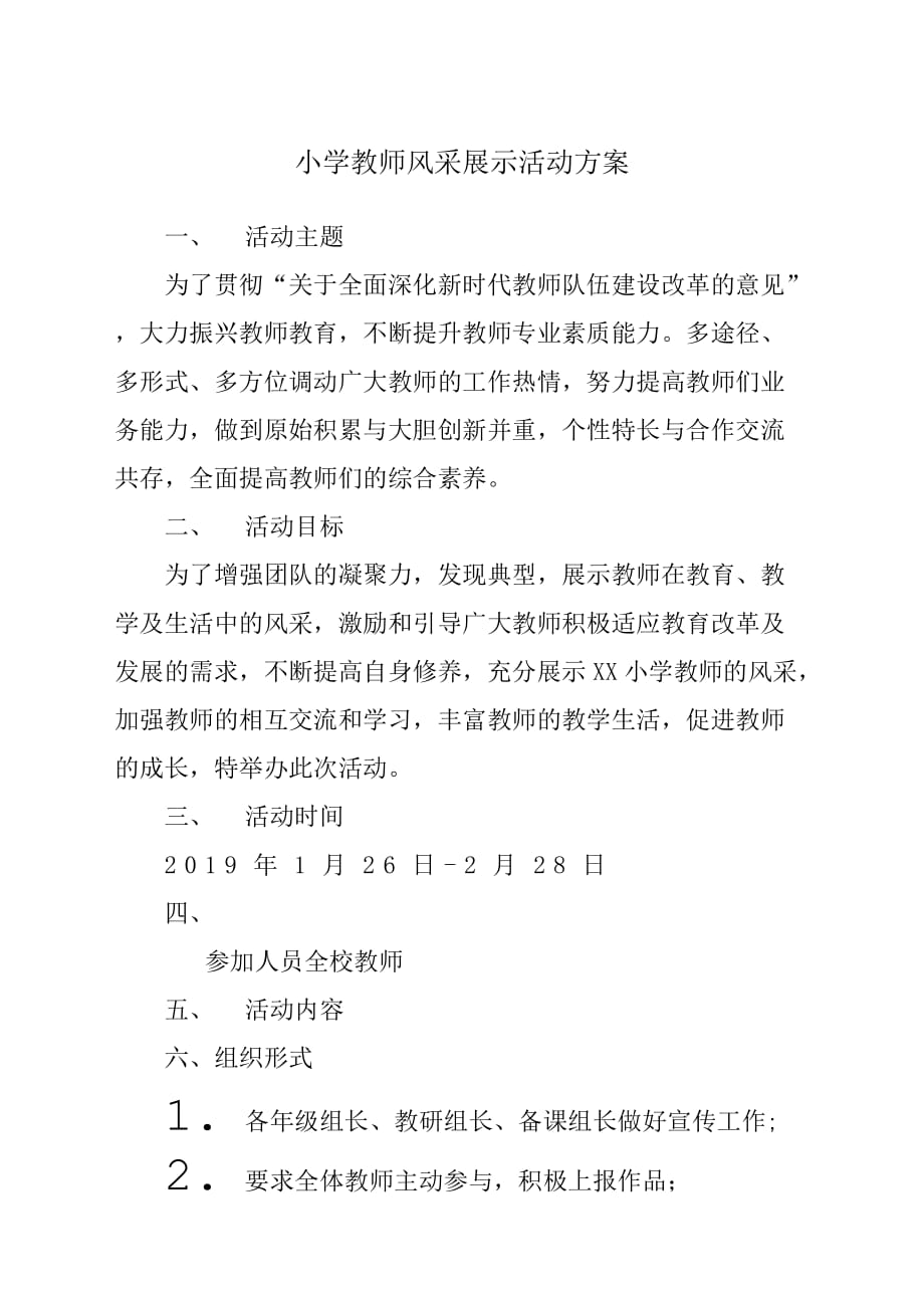 小学教师风采展示活动方案材料.docx_第1页