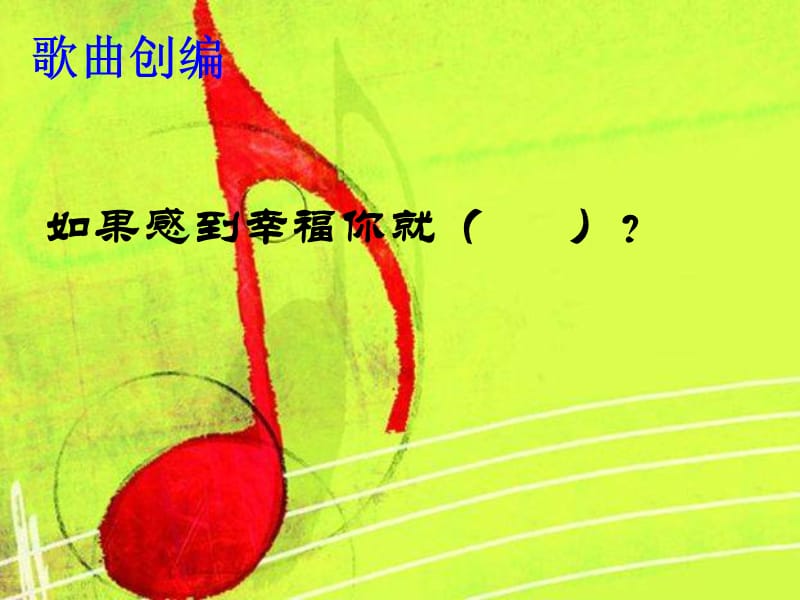 二年级音乐下册第六单元《幸福拍手歌》课件3新人教版.ppt_第4页