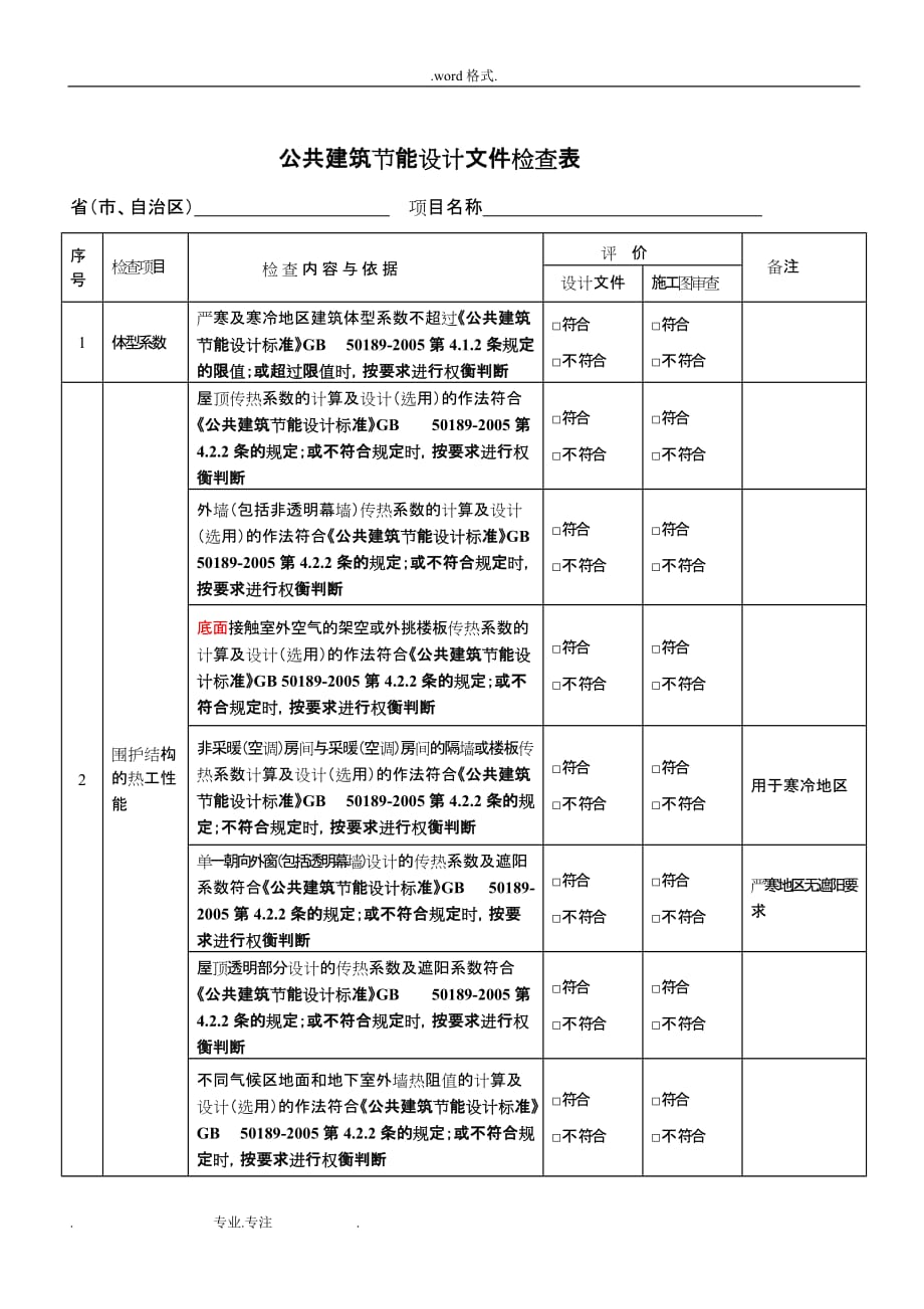 公共与居住建筑节能设计检查表_居住建筑节能设计受检项目检_第3页