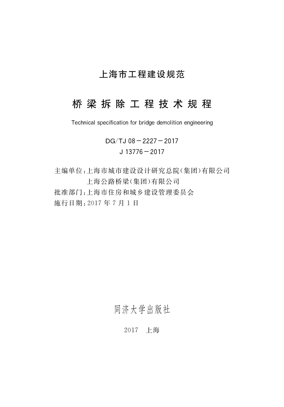 DGTJ 08-2227-2017 桥梁拆除工程技术规程.pdf_第1页