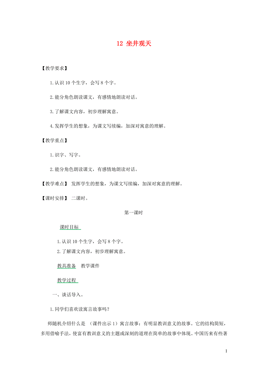 二年级语文上册课文412坐井观天教案新人教(2).doc_第1页