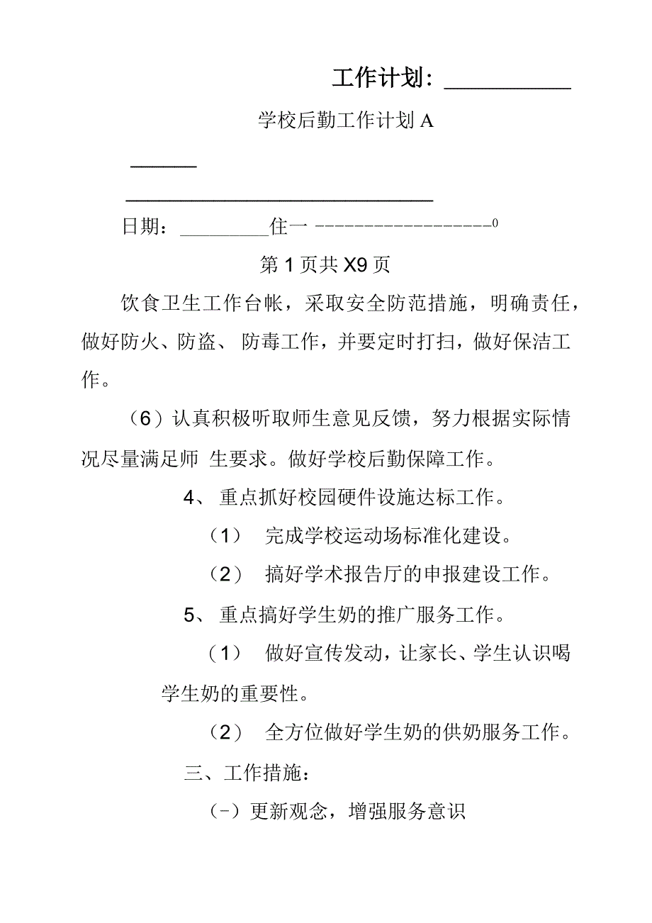 学校后勤工作计划方案A.docx_第1页