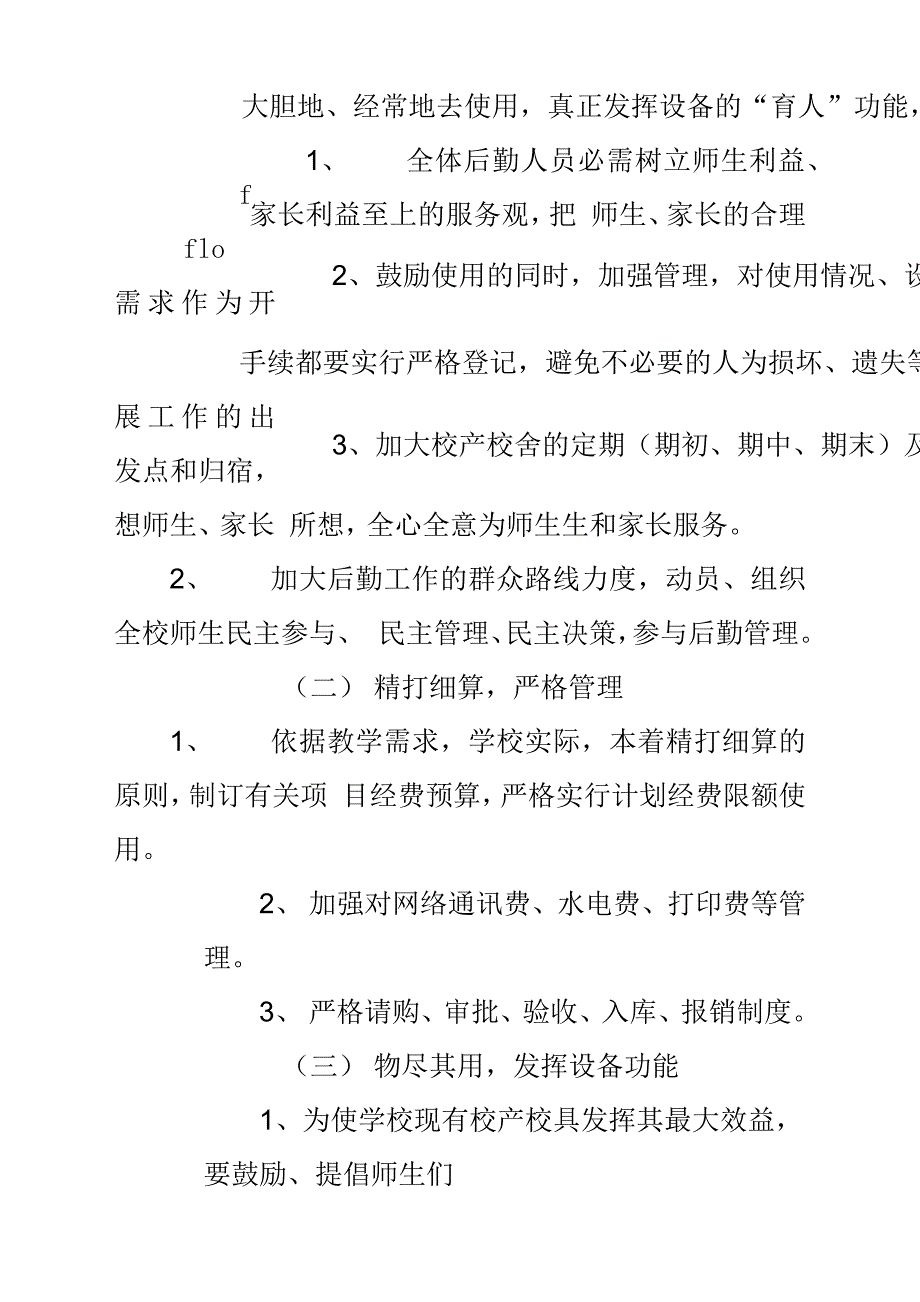 学校后勤工作计划方案A.docx_第2页