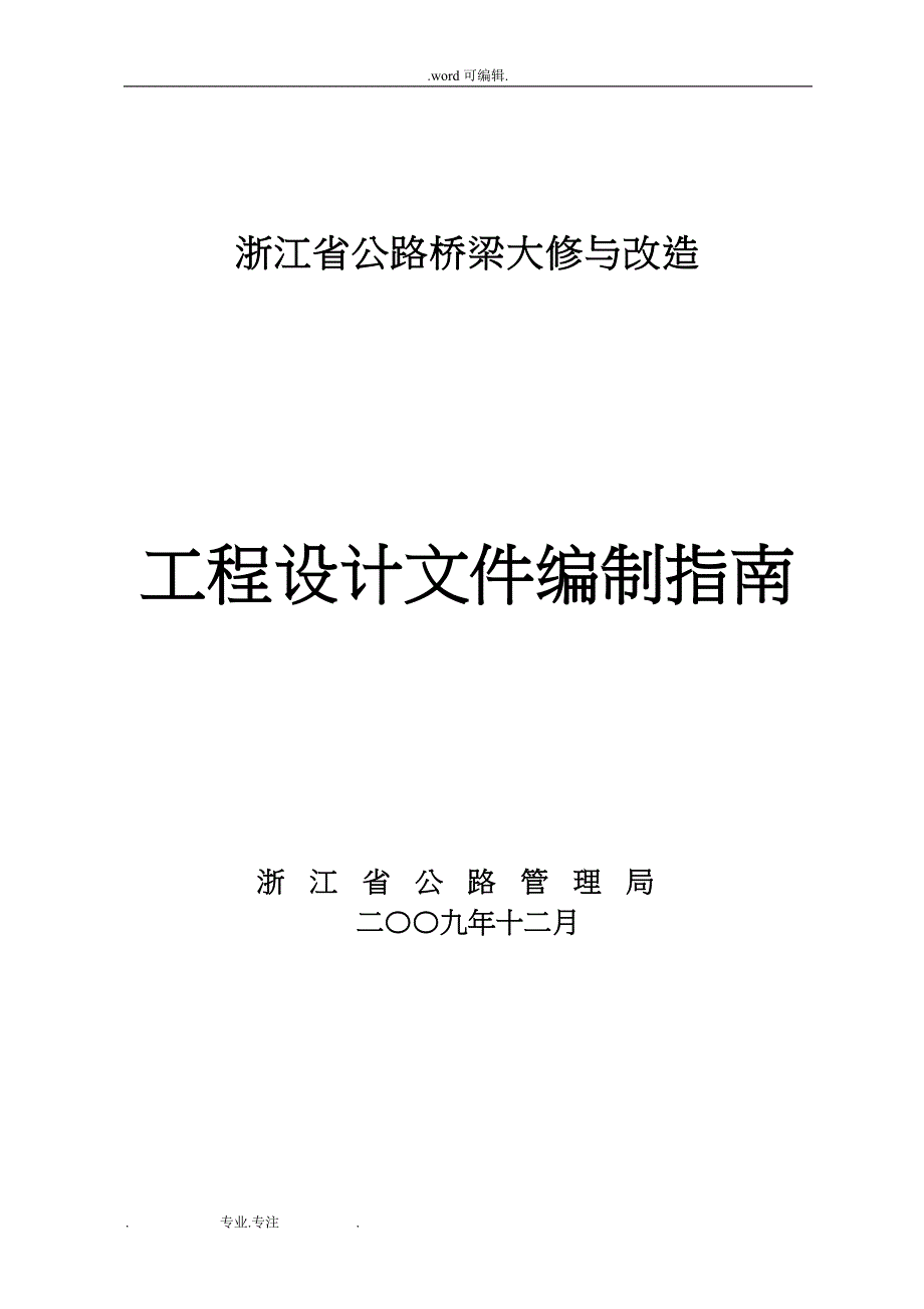 浙江省公路桥梁大修与改造工程设计编制的指南1_第1页