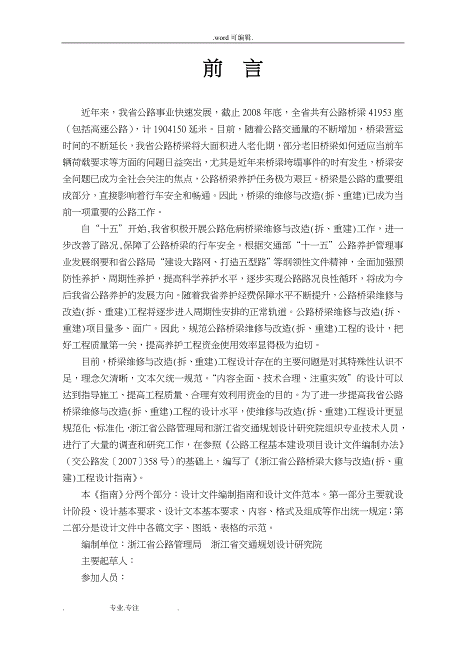 浙江省公路桥梁大修与改造工程设计编制的指南1_第2页