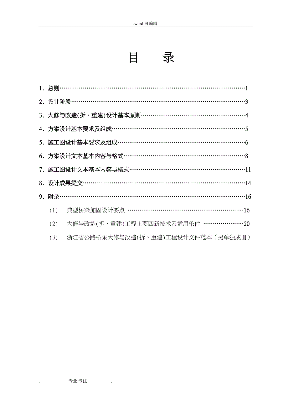 浙江省公路桥梁大修与改造工程设计编制的指南1_第3页