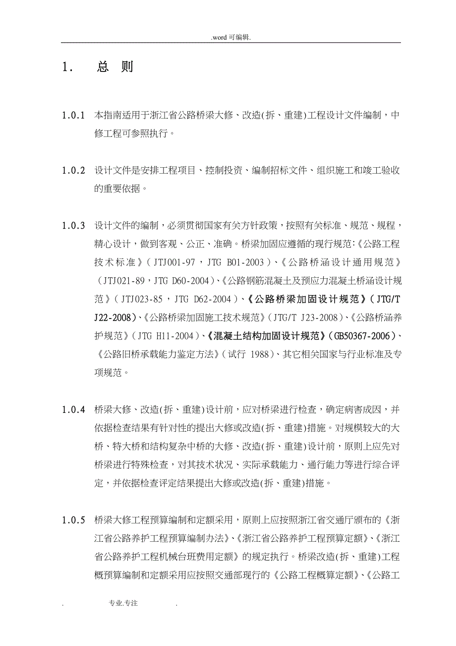 浙江省公路桥梁大修与改造工程设计编制的指南1_第4页