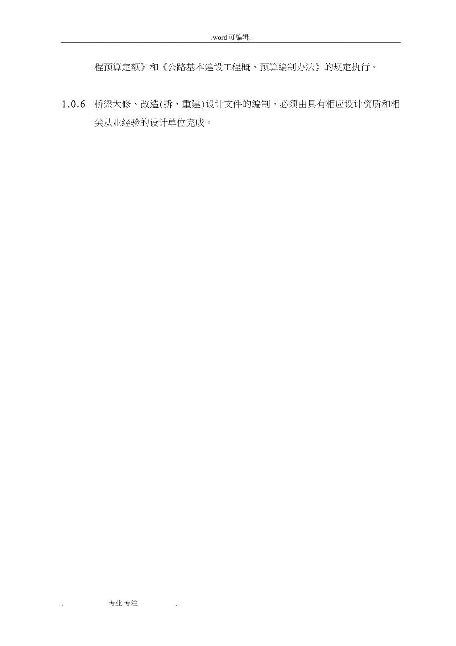 浙江省公路桥梁大修与改造工程设计编制的指南1_第5页