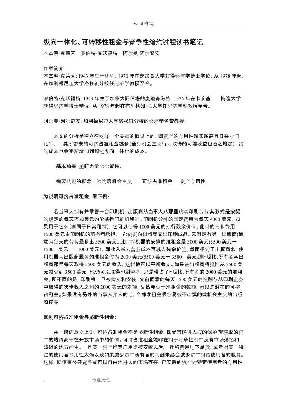 纵向一体化、可转移性租金与竞争性缔约过程_读书笔记_第1页