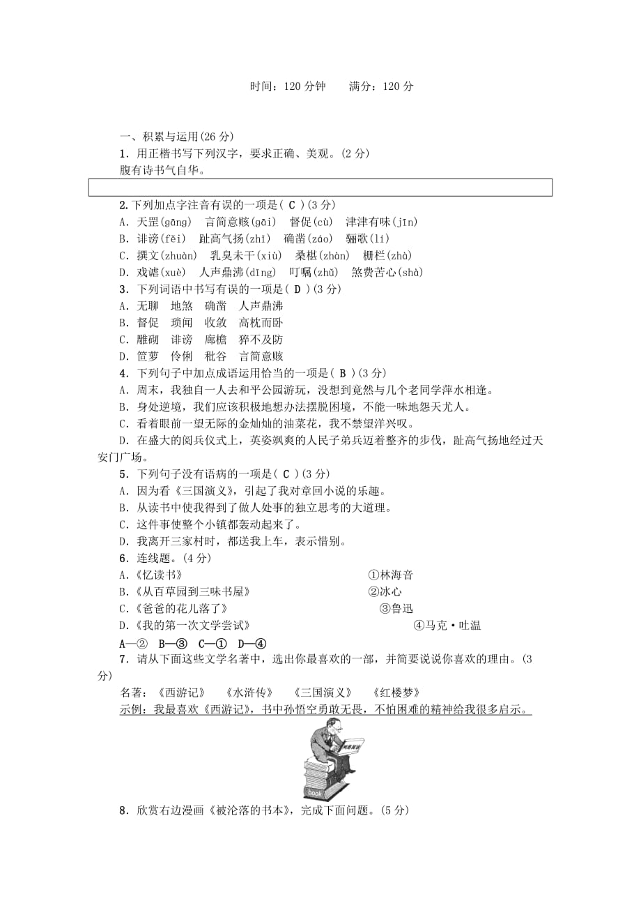 七年级语文上册第一单元综合检测题语文版.doc_第1页