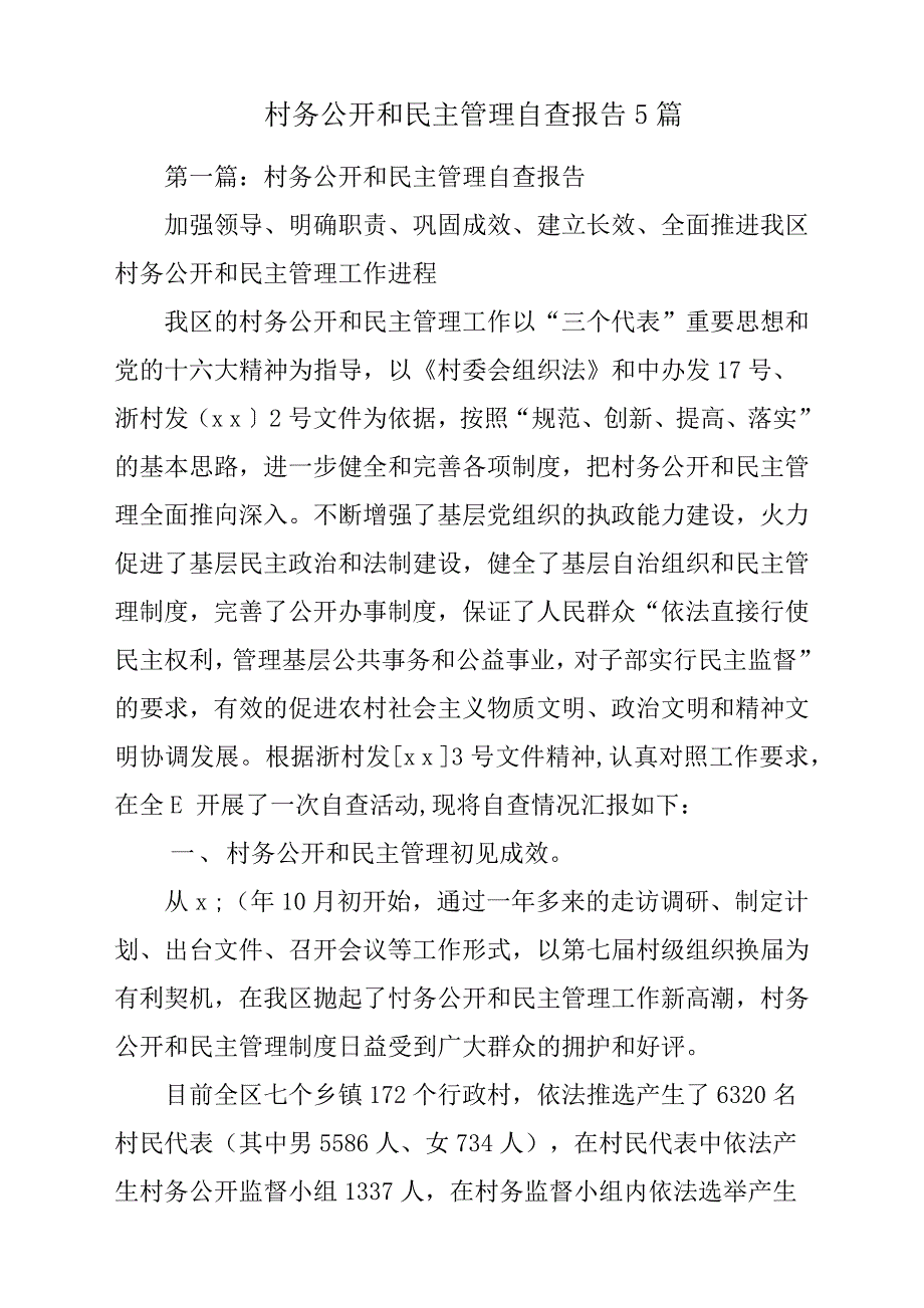 村务公开和民主管理自查报告材料5篇.docx_第1页