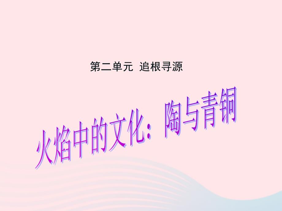 五年级品德与社会下册第二单元追根寻源3火焰中的文化：陶与青铜课件1新人教(2).ppt_第1页