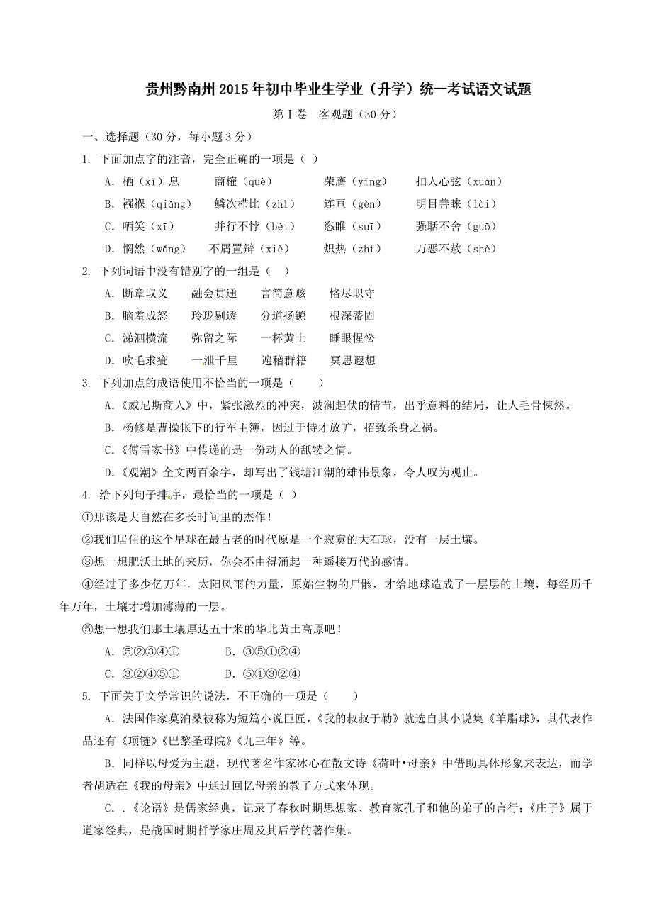 2015年中考真题精品解析 语文（黔南州卷）精编word版（原卷版）.doc_第1页