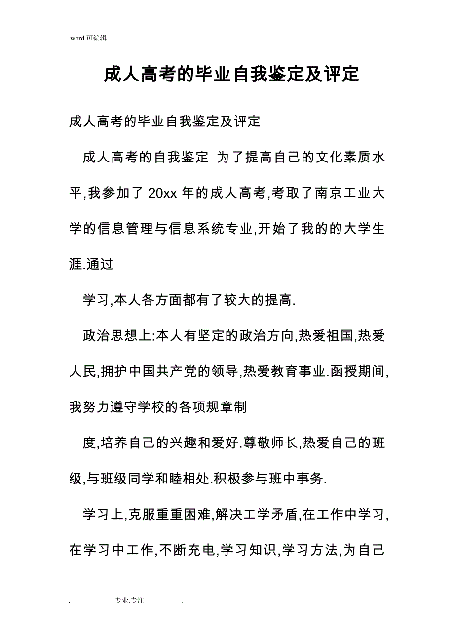 成人高考的毕业自我鉴定与评定_第1页