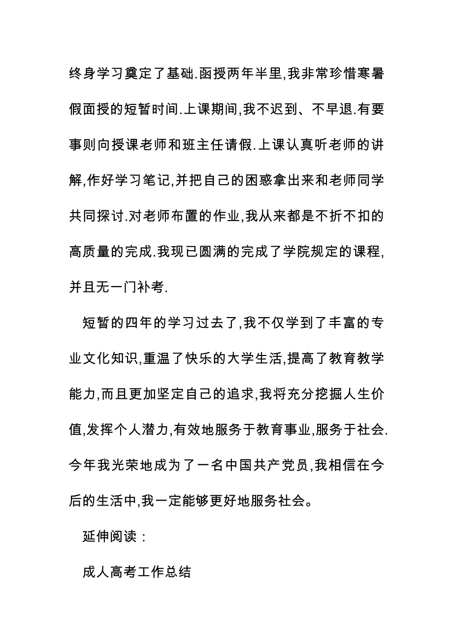 成人高考的毕业自我鉴定与评定_第2页