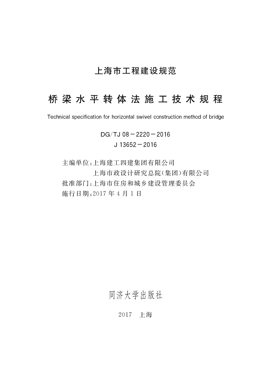 DG∕TJ 08-2220-2016 桥梁水平转体法施工技术规程.pdf_第1页