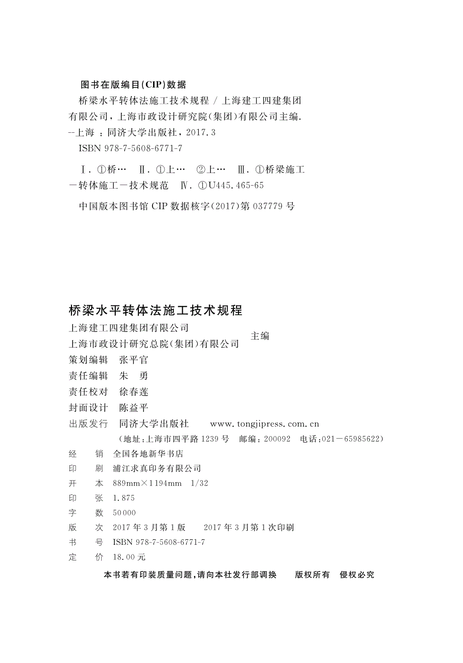 DG∕TJ 08-2220-2016 桥梁水平转体法施工技术规程.pdf_第2页