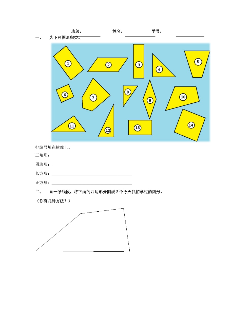 二年级数学下册6.3三角形与四边形学习单（无答案）沪教版五四制.doc_第1页