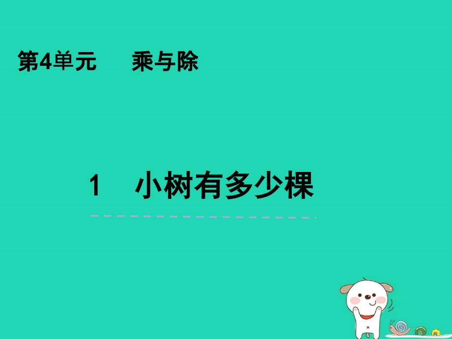 三年级数学上册第四单元乘与除4.1小树有多少棵课件北师大版.ppt_第1页