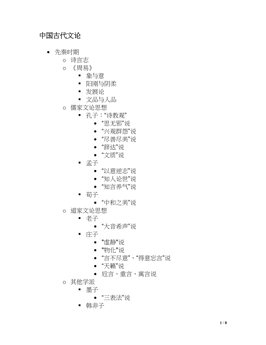 中国古代文论整理_第1页