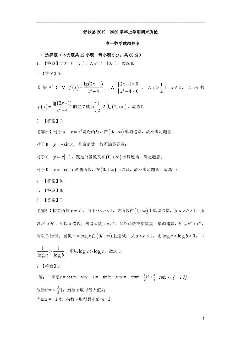 安徽省六安市舒城县2019_2020学年高一数学上学期期末质检试题（扫描版）_第5页