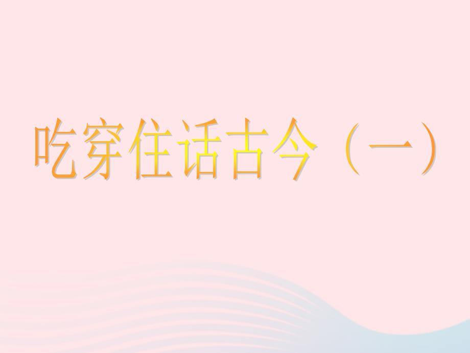 五年级品德与社会下册第二单元追根寻源1吃穿住话古今(一)课件1新人教(2).ppt_第1页