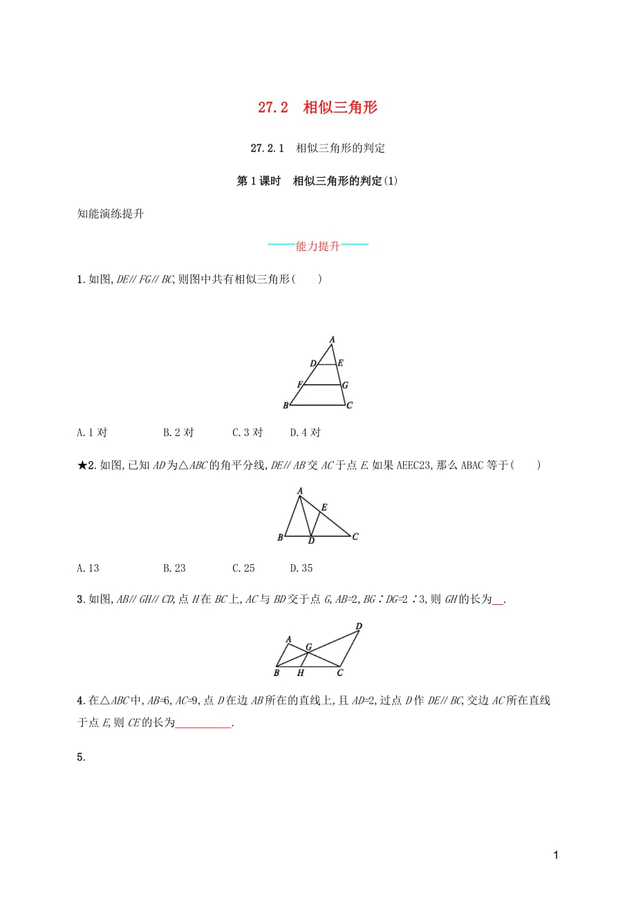 九年级数学下册第二十七章相似27.2相似三角形27.2.1相似三角形的判定第1课时相似三角形的判定1知能演练提升新新人教.docx_第1页