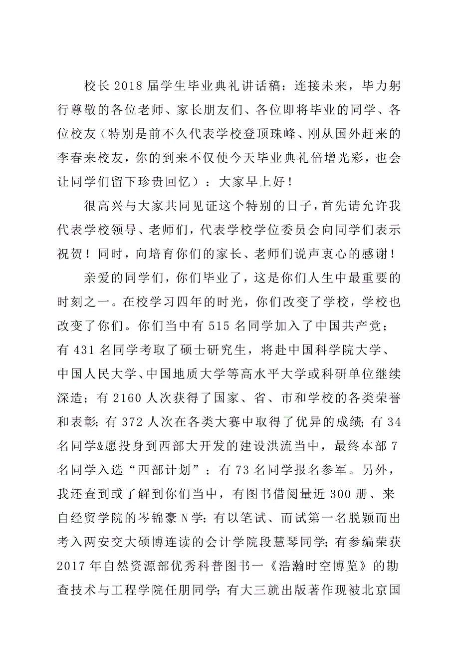 校长2018届学生毕业典礼发言稿材料：连接未来毕力躬行.docx_第1页