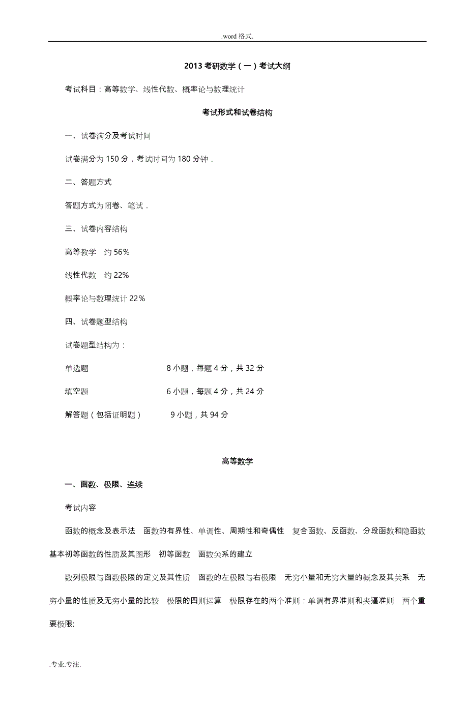 2013考研数学(一)考试大纲_5_第1页