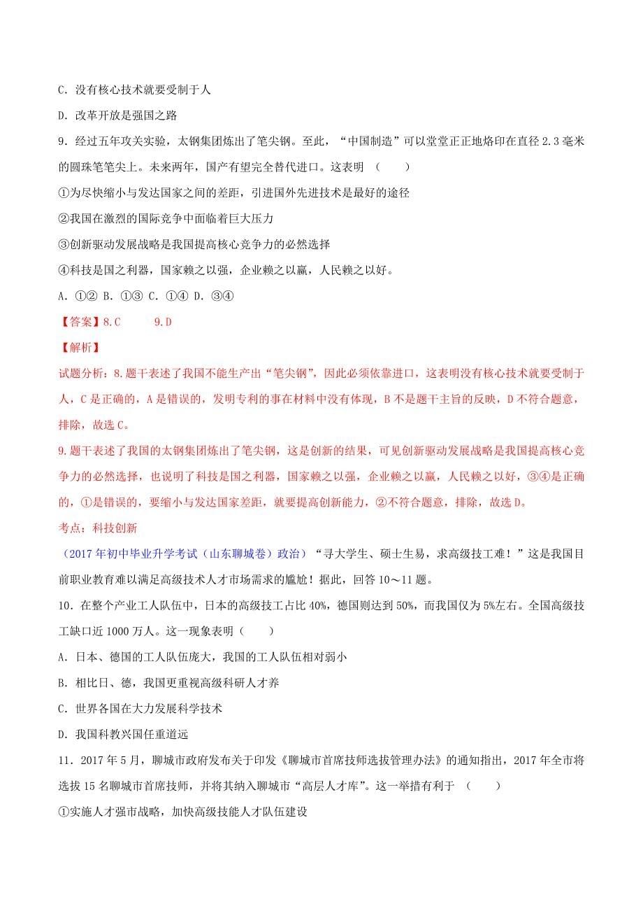 中考道德与法治压轴题专题04科教兴国、人才强国战略（含解析）.doc_第5页