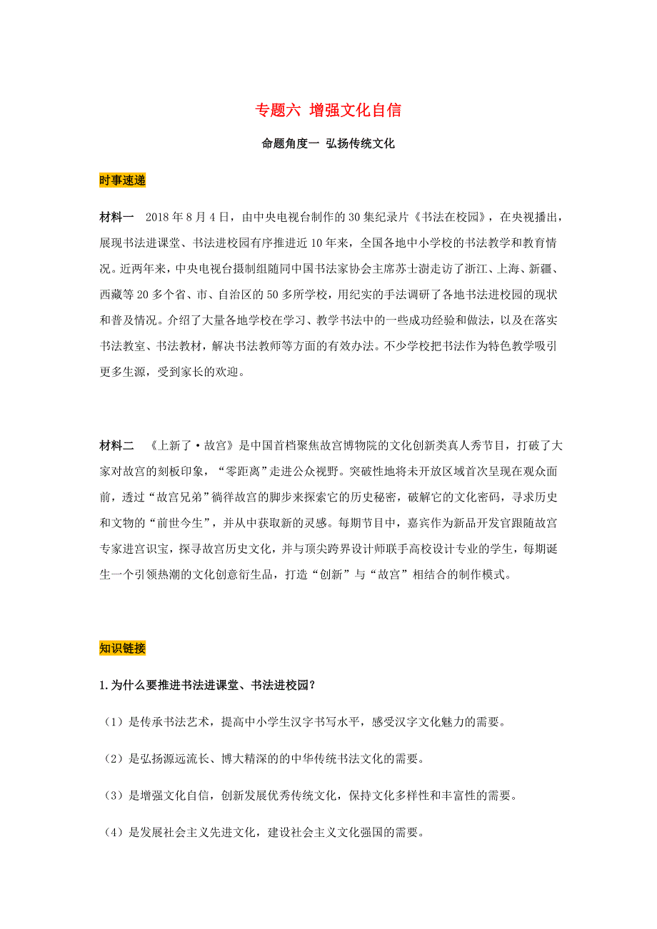 中考道德与法治热点专题六增强文化自信试题.doc_第1页