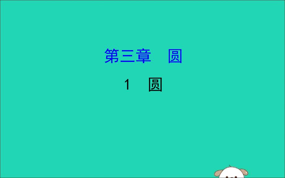 九年级数学下册第三章圆3.1圆教学课件新北师大(2).ppt_第1页