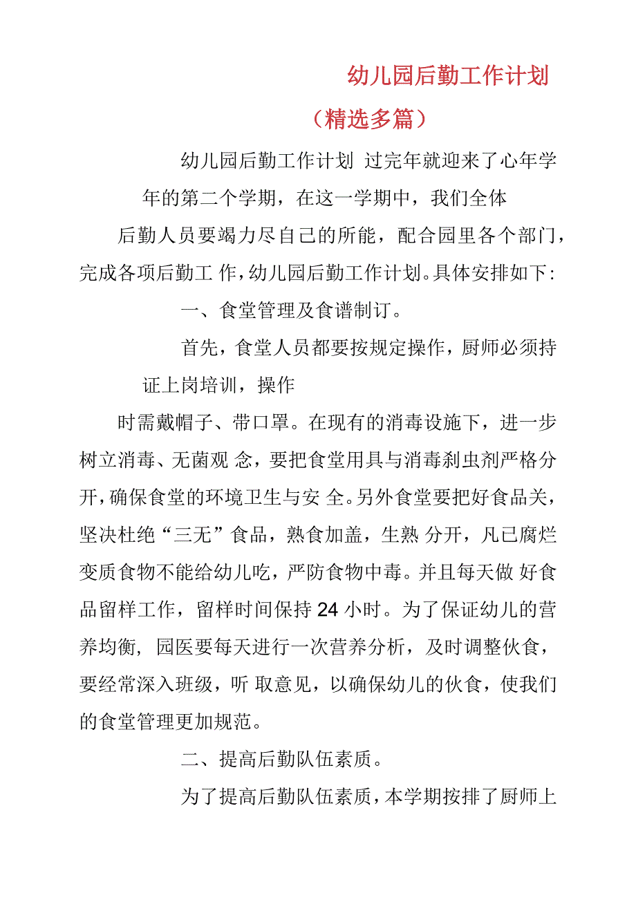 幼儿园后勤工作计划方案(精选多篇).docx_第1页