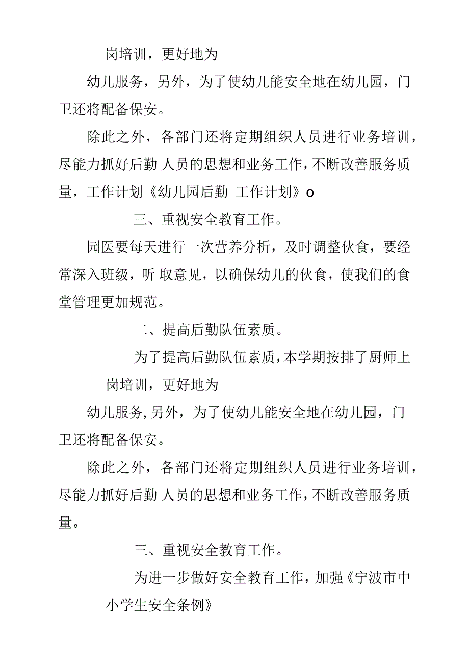 幼儿园后勤工作计划方案(精选多篇).docx_第2页