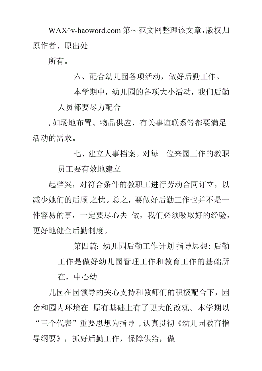 幼儿园后勤工作计划方案(精选多篇).docx_第4页