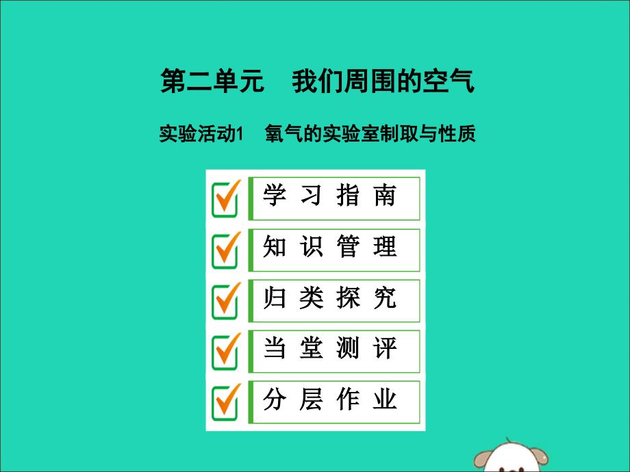 九年级化学上册第二单元我们周围的空气实验活动1氧气的实验室制取与性质课件（新版）新人教版.ppt_第1页