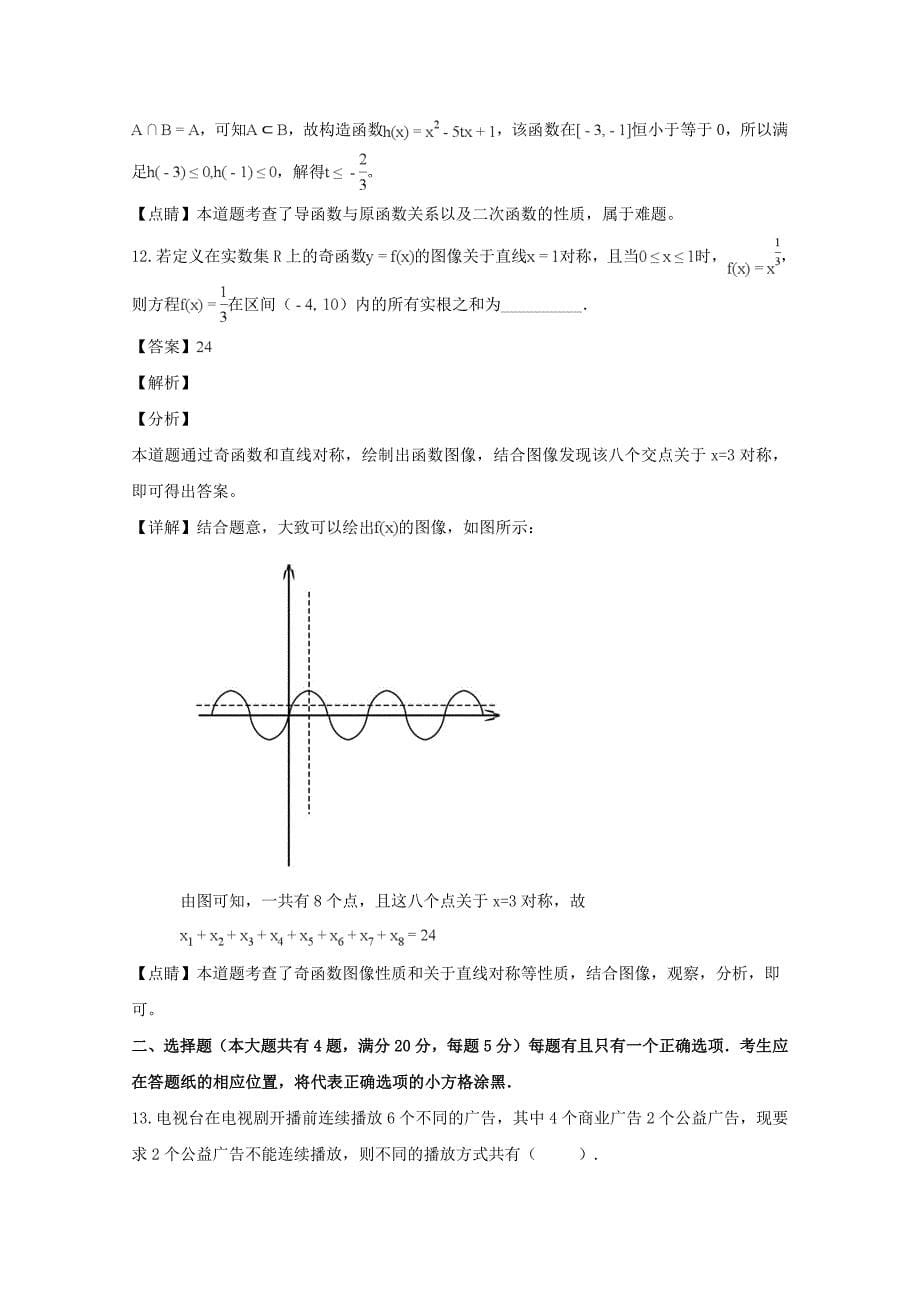 上海市静安区高三数学上学期期末质量检测试题（含解析）.doc_第5页
