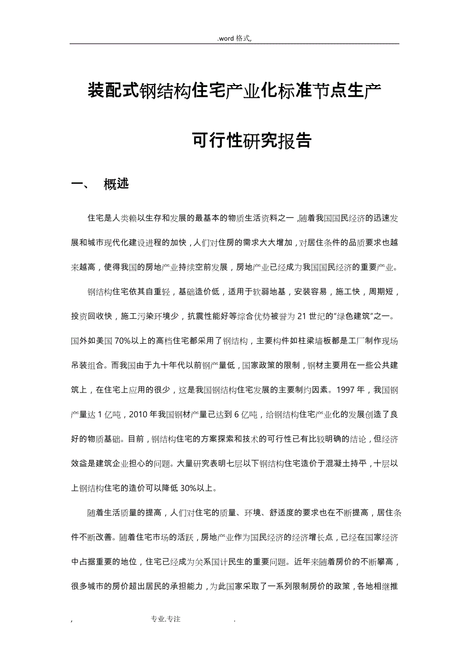 装配式钢筋结构住宅产业化节点可行性实施计划书_第1页