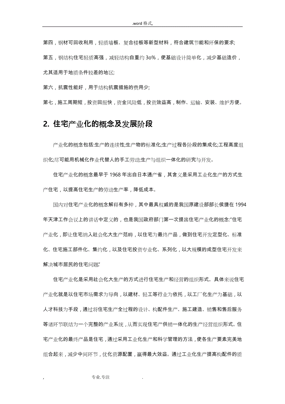 装配式钢筋结构住宅产业化节点可行性实施计划书_第3页