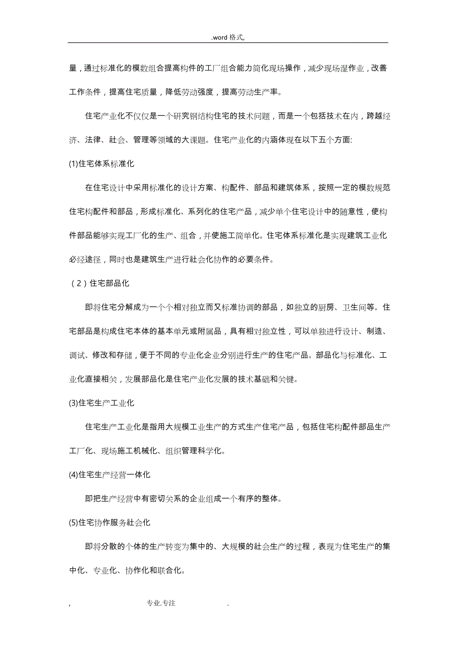 装配式钢筋结构住宅产业化节点可行性实施计划书_第4页