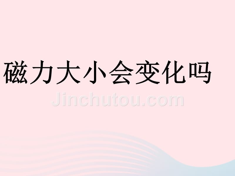 三年级科学下册磁铁5磁力大小会变化吗课件1教科.ppt_第1页