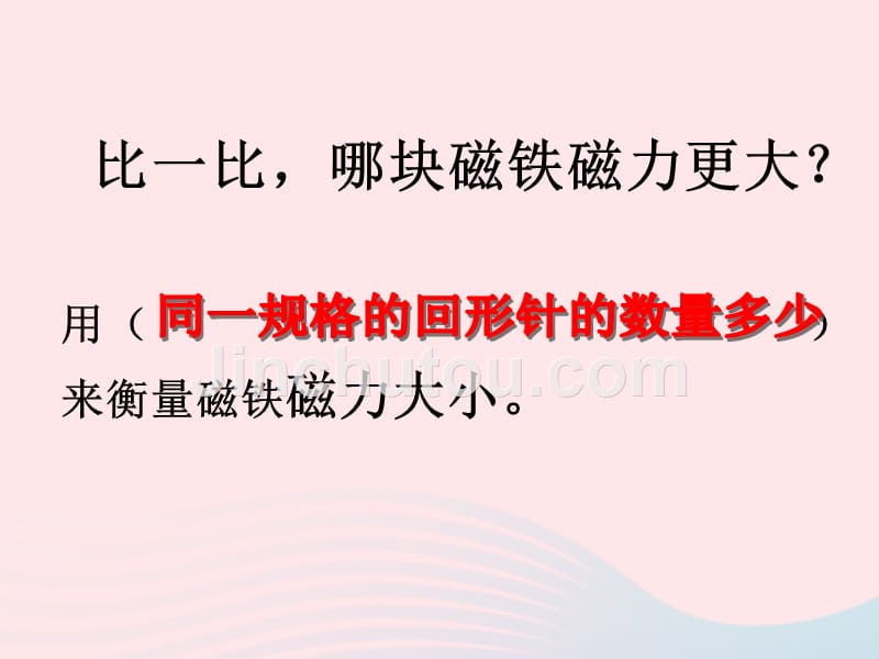 三年级科学下册磁铁5磁力大小会变化吗课件1教科.ppt_第4页