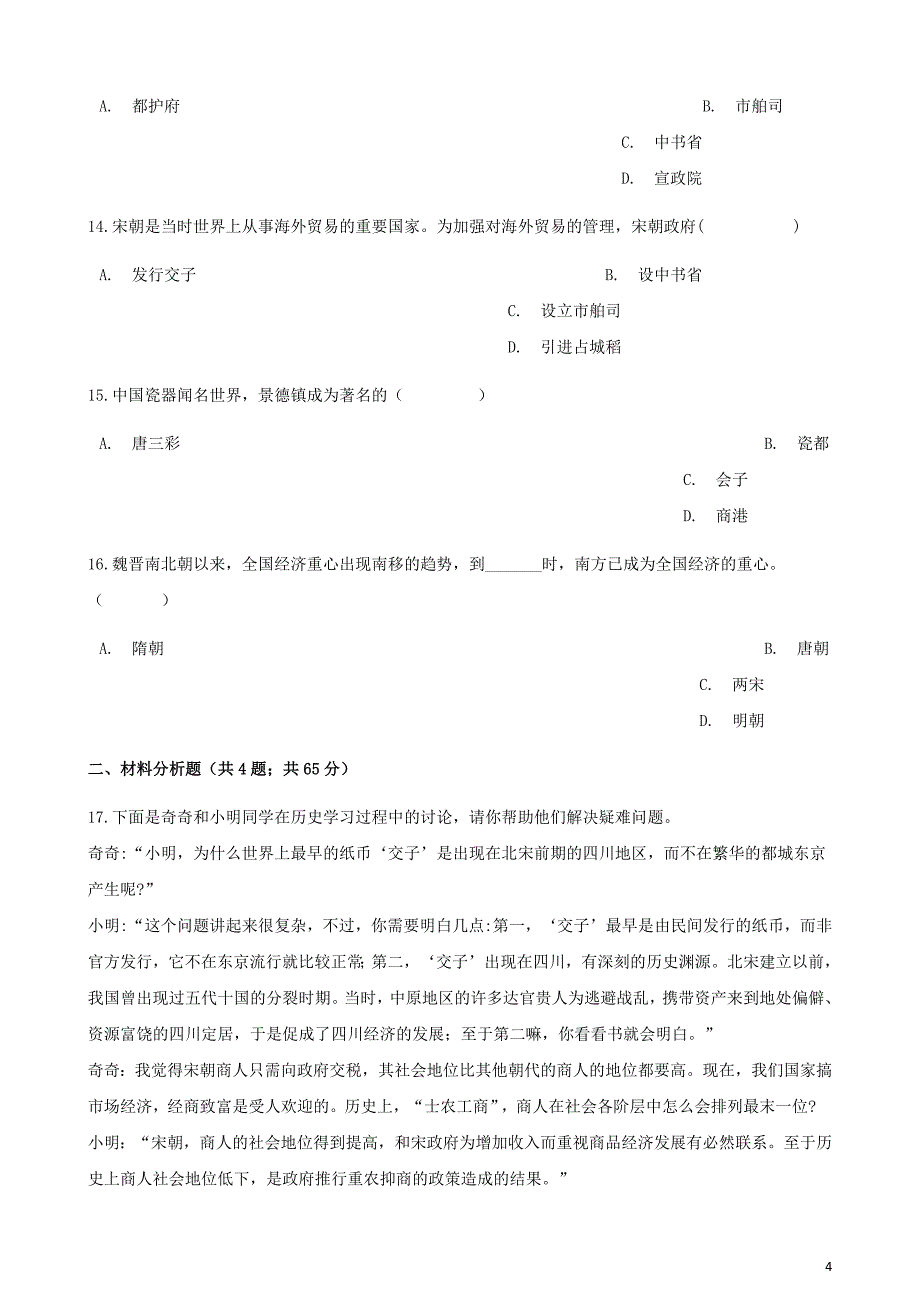 七年级历史下册第二单元第九课宋代经济的发展同步测试新人教.docx_第4页