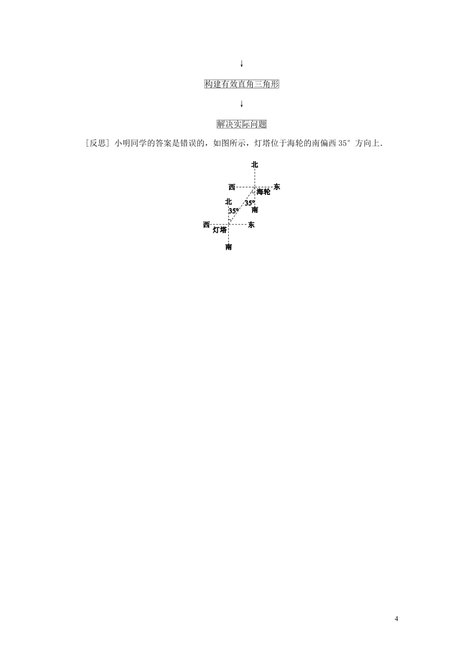 九年级数学上册第23章解直角三角形23.2解直角三角形及其应用第3课时方位角问题同步练习新沪科.doc_第4页