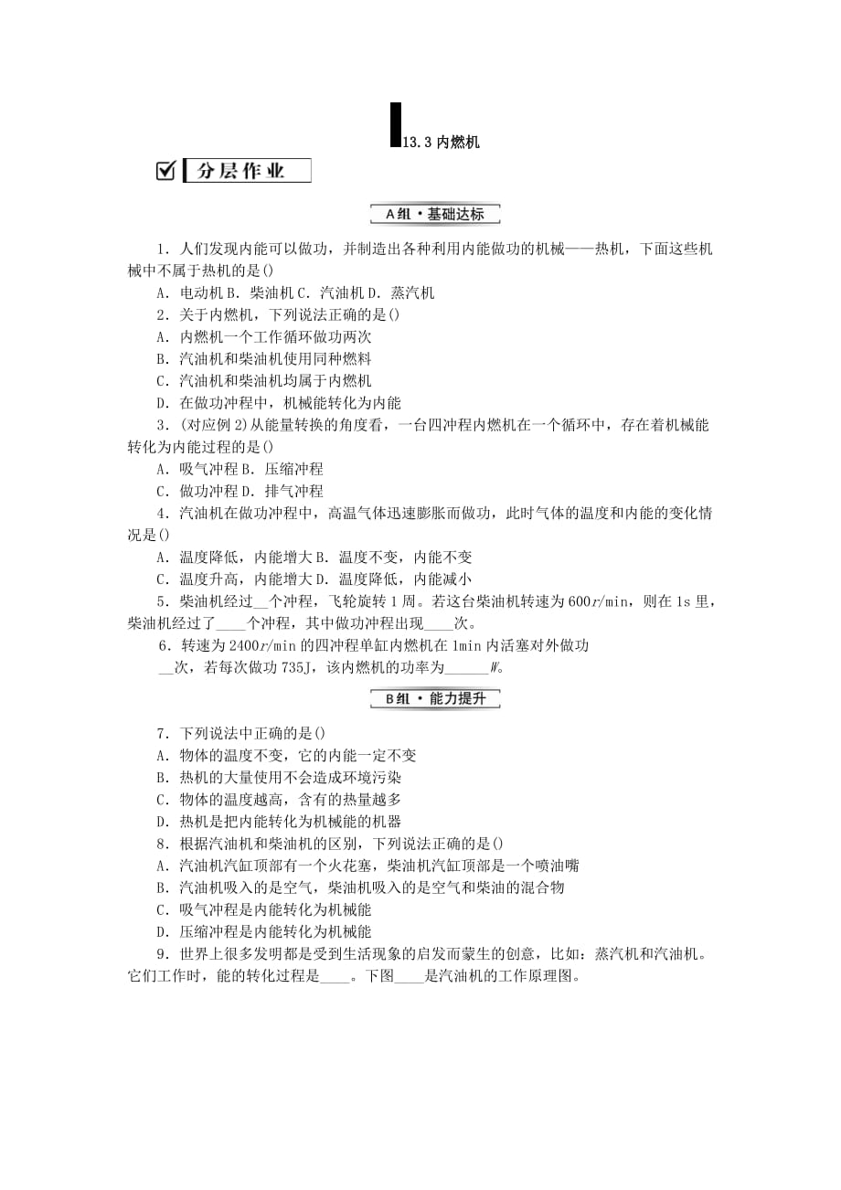 九年级物理全册第十三章内能与热机13.3内燃机分层作业（新版）沪科版.doc_第1页