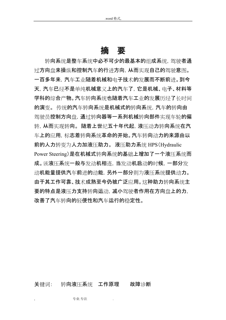 技师论文__浅述汽车液压转向系统故障分析和排除_第1页