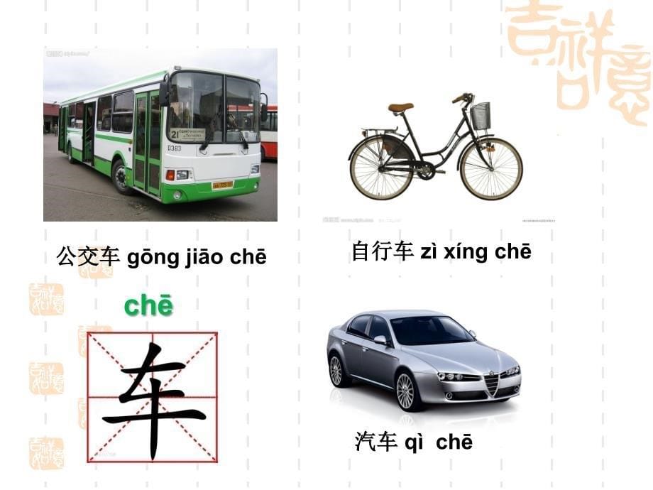 汉语课程第一册你的车是新的还是旧的_第5页