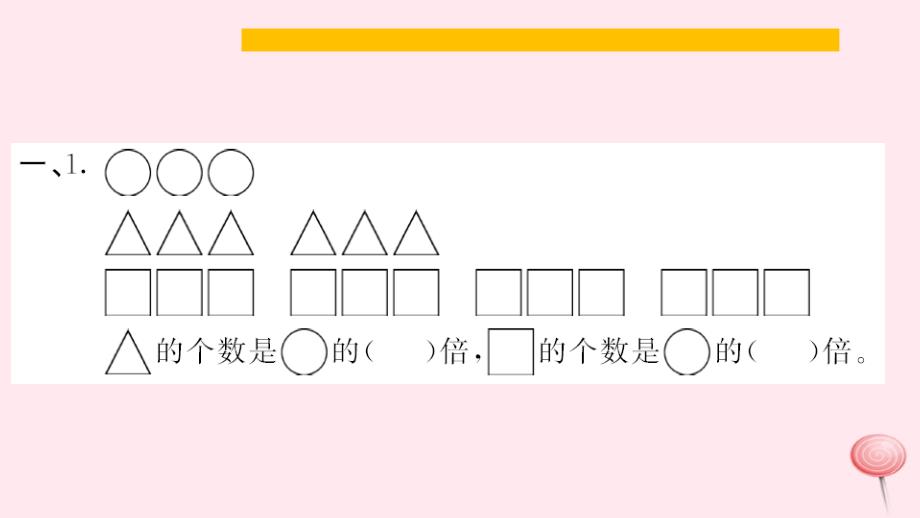 三年级数学上册五倍的认识第1课时倍的认识习题课件新人教版.ppt_第3页