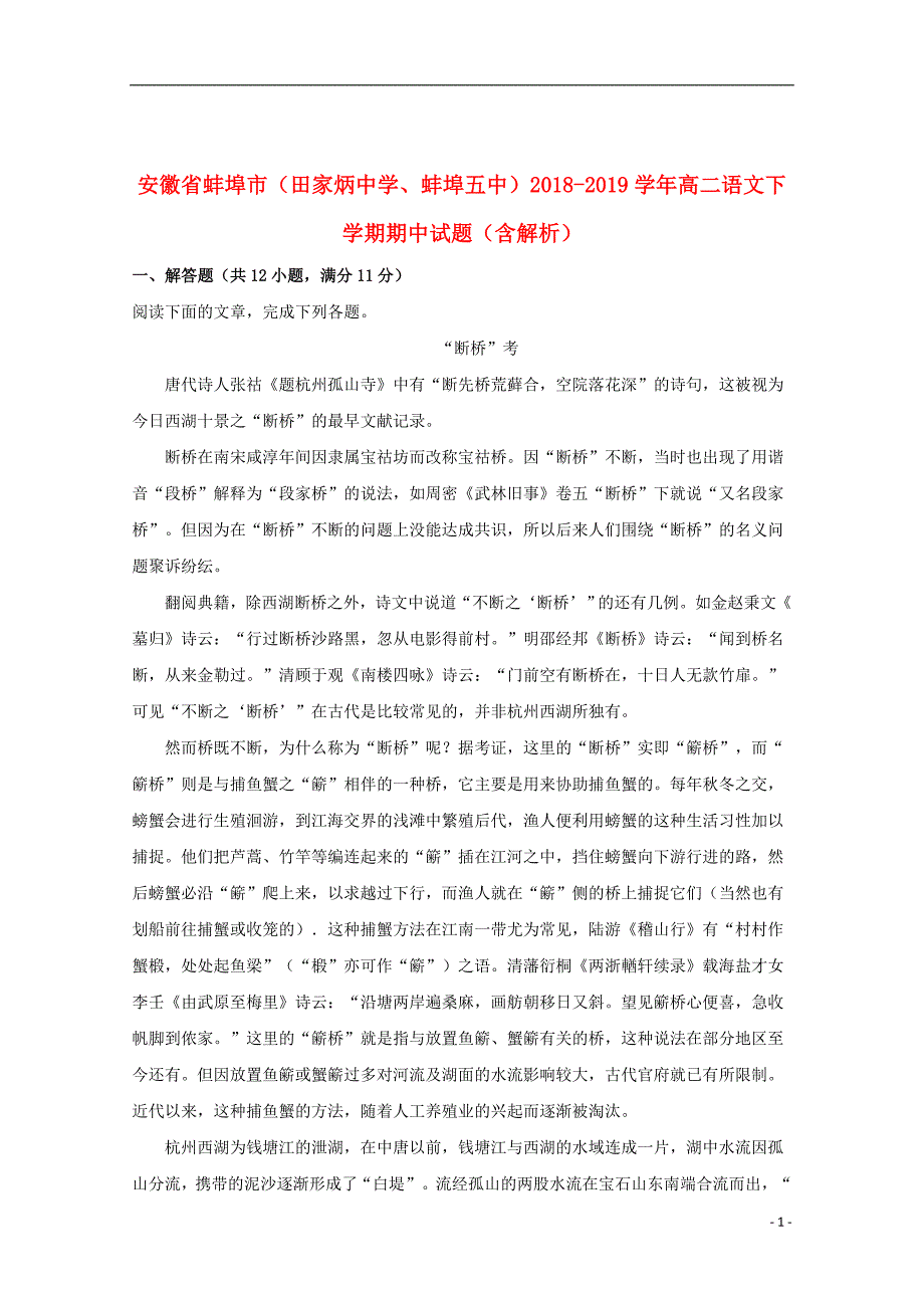 安徽省蚌埠市（田家炳中学、蚌埠五中）2018_2019学年高二语文下学期期中试题（含解析）_第1页